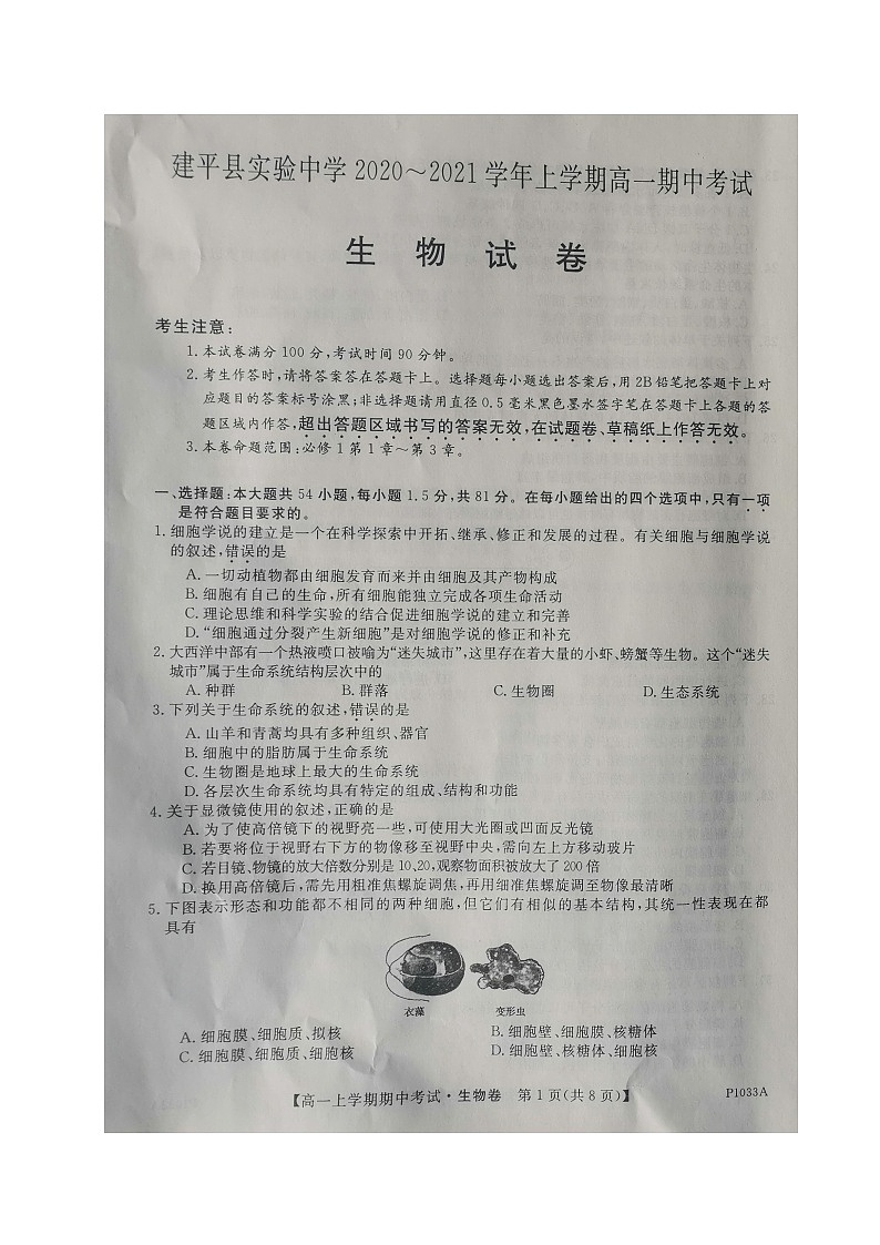 2021朝阳建平县实验中学高一上学期期中考试生物试题扫描版含答案01