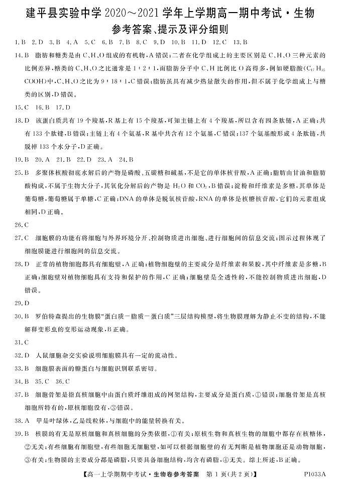 2021朝阳建平县实验中学高一上学期期中考试生物试题扫描版含答案01