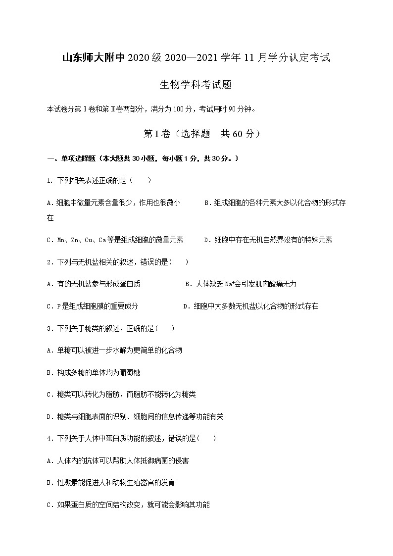 2021山东师大附中高一11月学分认定考试（期中）生物试题含答案01