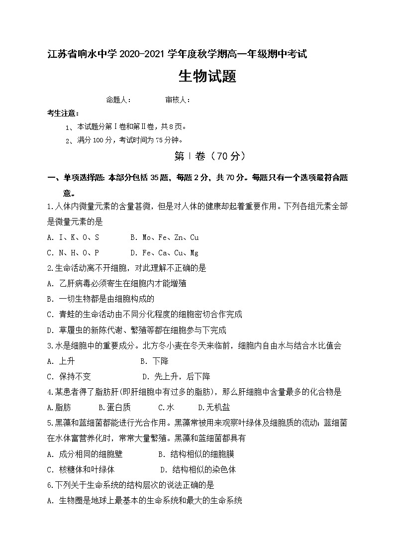 2021盐城响水中学高一上学期期中考试生物试题含答案01