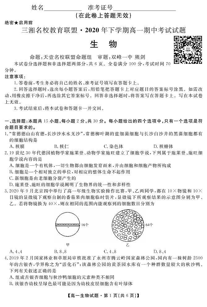 2020湖南省三湘名校教育联盟-高一上学期期中考试生物PDF版含答案01