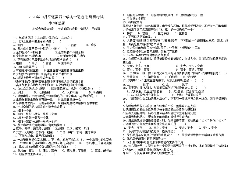 2021晋中平遥四中高一上学期10月月考生物试题缺答案第1页