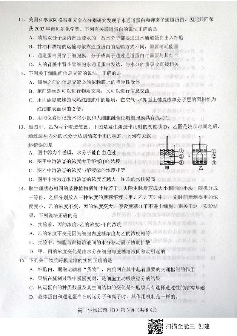 山东省菏泽市2020-2021学年高一上学期期中考试生物试题（B）（扫描版）第3页