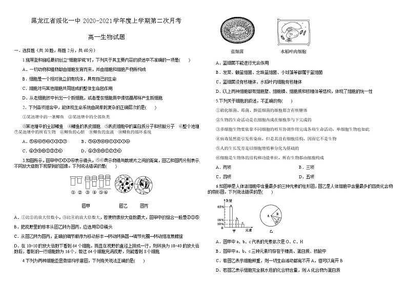 2021省绥化一中高一上学期第二次月考生物试题含答案第1页