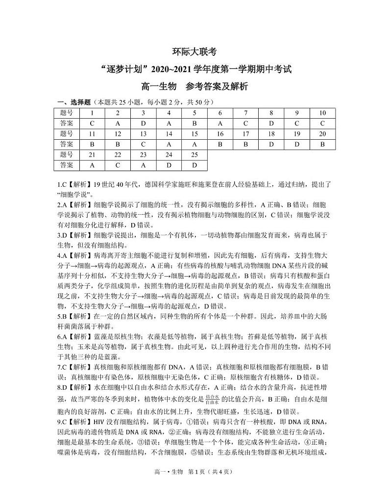 2021驻马店高一上学期11校期中联考（环际大联考）生物试卷图片版含答案01