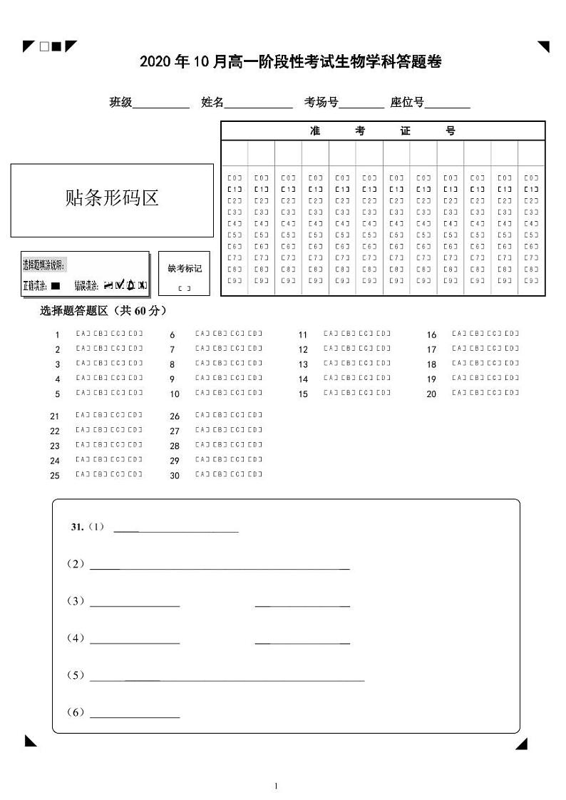 2021丽水五校共同体高一10月阶段性考试生物试题PDF版含答案01
