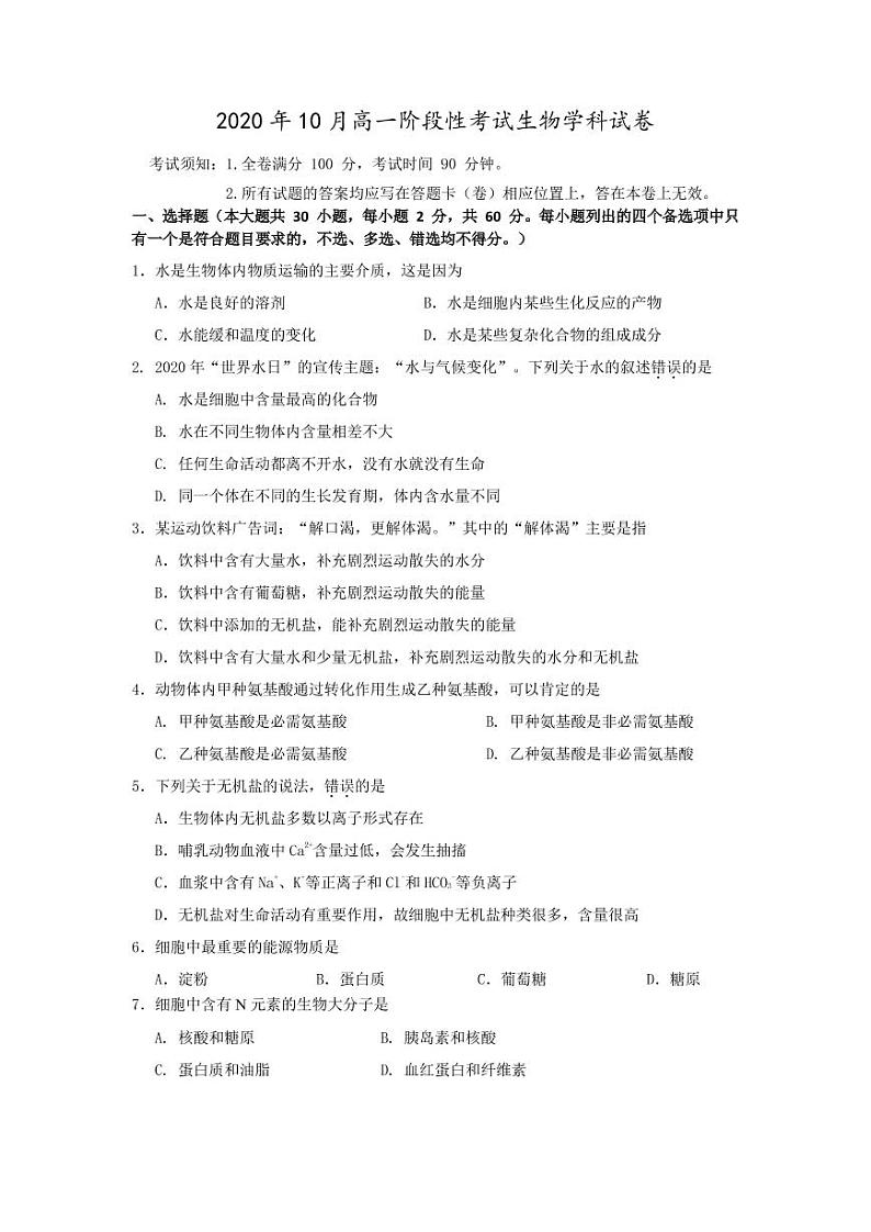 2021丽水五校共同体高一10月阶段性考试生物试题PDF版含答案01