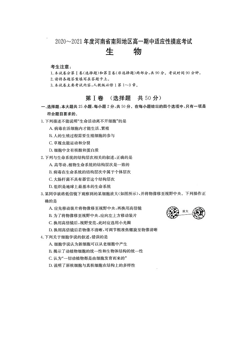 2021南阳高一上学期期中适应性摸底考试生物试题扫描版含答案第1页