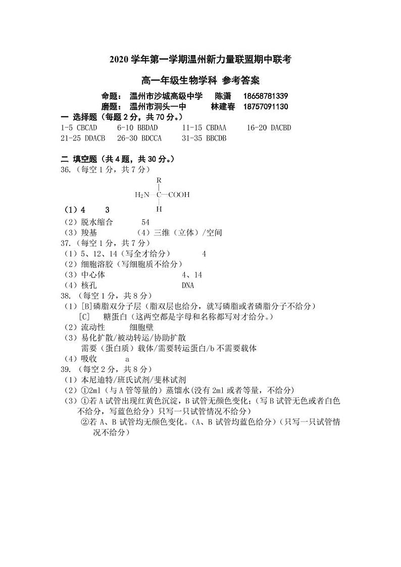 2021温州新力量联盟高一上学期期中联考生物试题PDF版含答案01