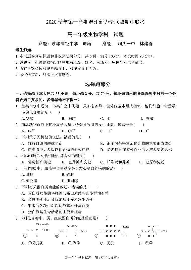 2021温州新力量联盟高一上学期期中联考生物试题PDF版含答案01