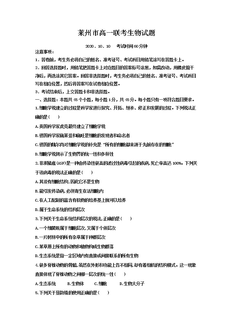 2021济南莱州高一10月联考生物试题含答案第1页