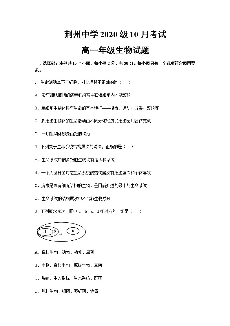 2021荆州中学高一10月月考生物试题含答案第1页