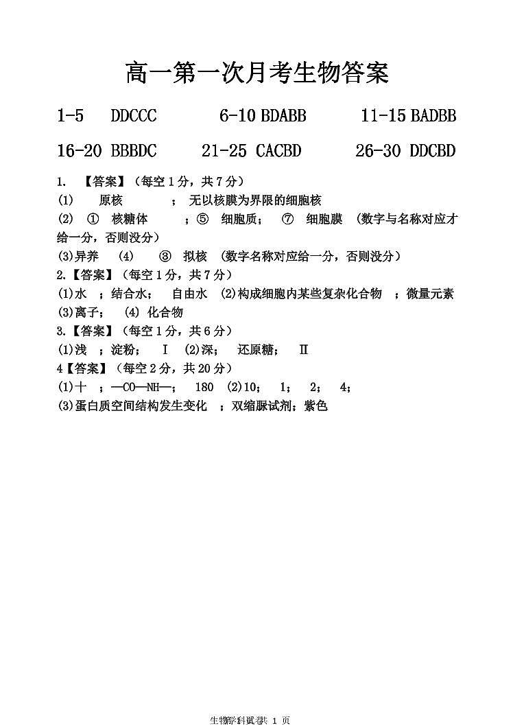 河北省沧州市第一中学2020-2021学年高一上学期第一次月考生物答案第1页