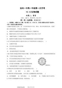 2021沧州一中高一上学期第一次月考生物试题（可编辑）PDF版含答案