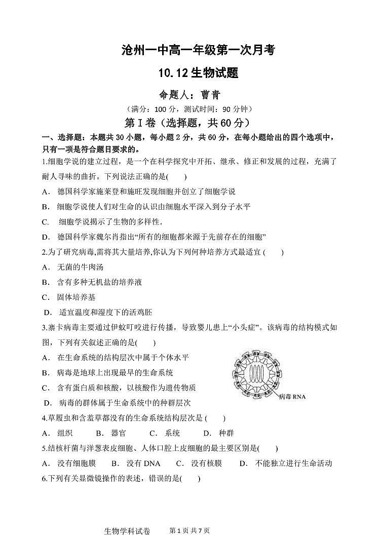 河北省沧州市第一中学2020-2021学年高一上学期第一次月考生物试题第1页