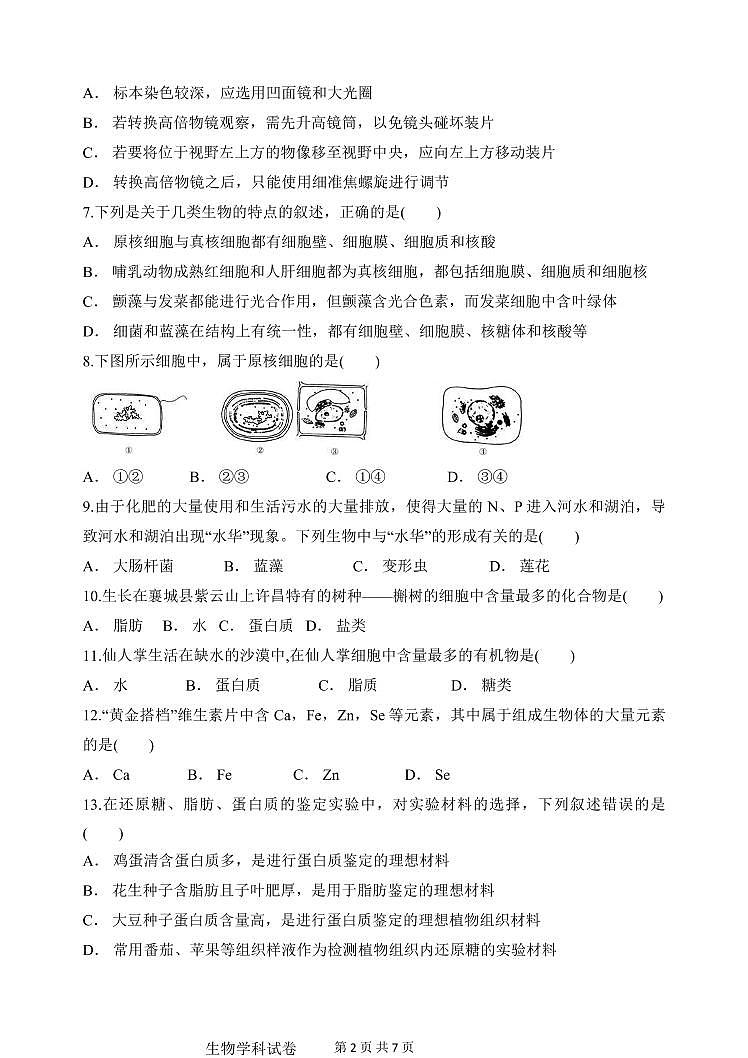 河北省沧州市第一中学2020-2021学年高一上学期第一次月考生物试题第2页