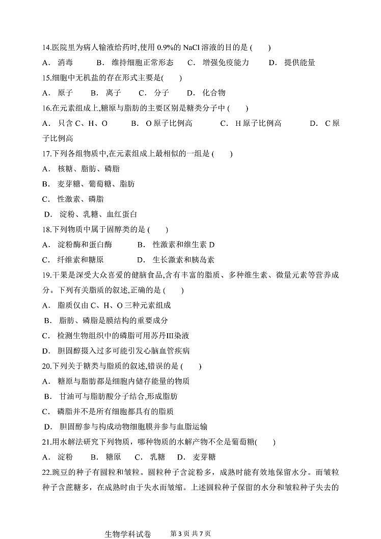 河北省沧州市第一中学2020-2021学年高一上学期第一次月考生物试题第3页