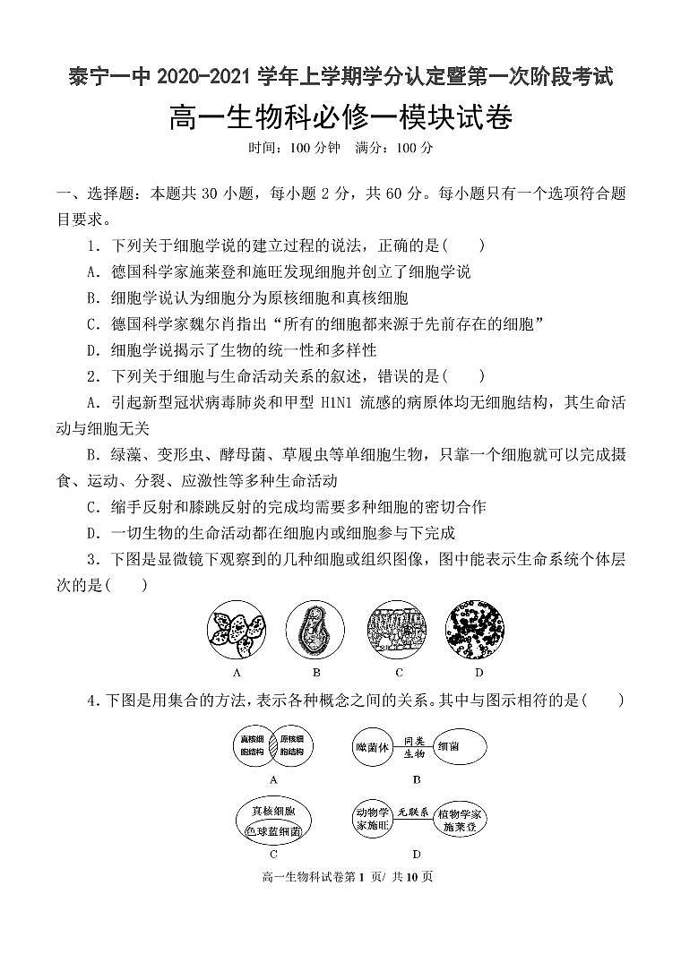 泰宁一中2020-2021学年学分认定暨第一次阶段考试高一生物科试卷第1页