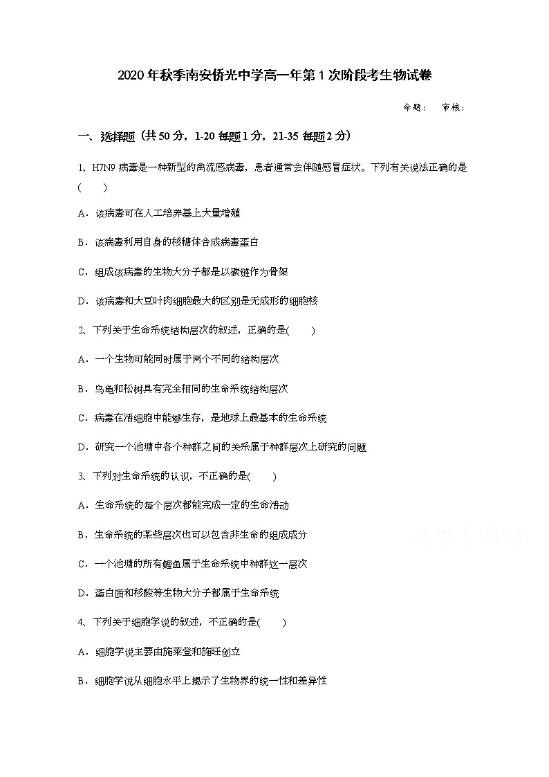 2021南安侨光中学高一上学期第一次阶段考试生物试题含答案第1页
