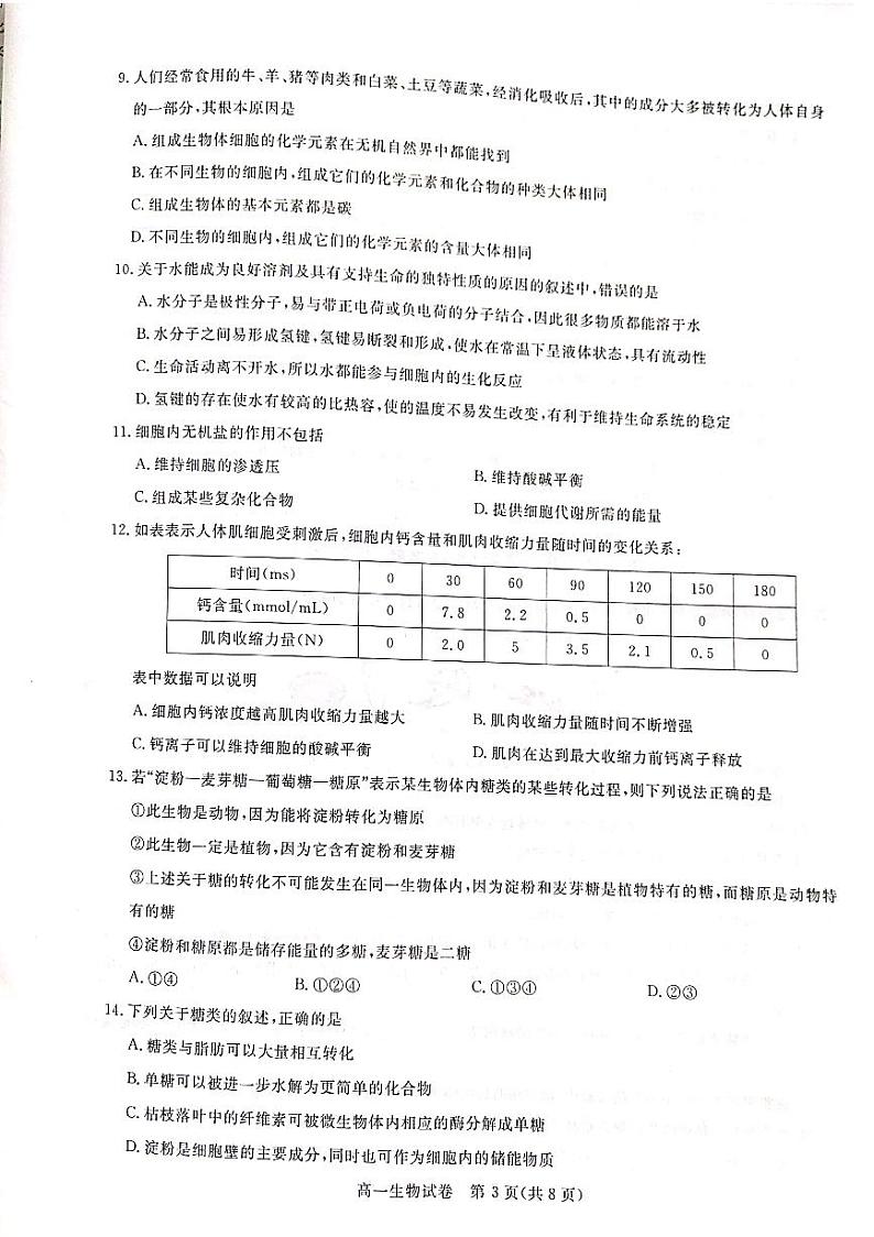 山西省运城市新绛中学、河津中学等校2020-2021学年高一上学期10月联考生物试题（扫描版）第3页