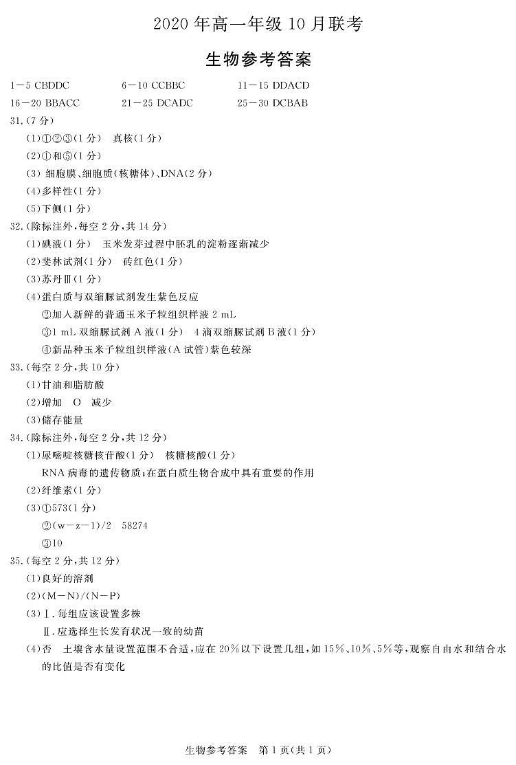 山西省运城市新绛中学、河津中学等校2020-2021学年高一上学期10月联考生物答案（扫描版）第1页