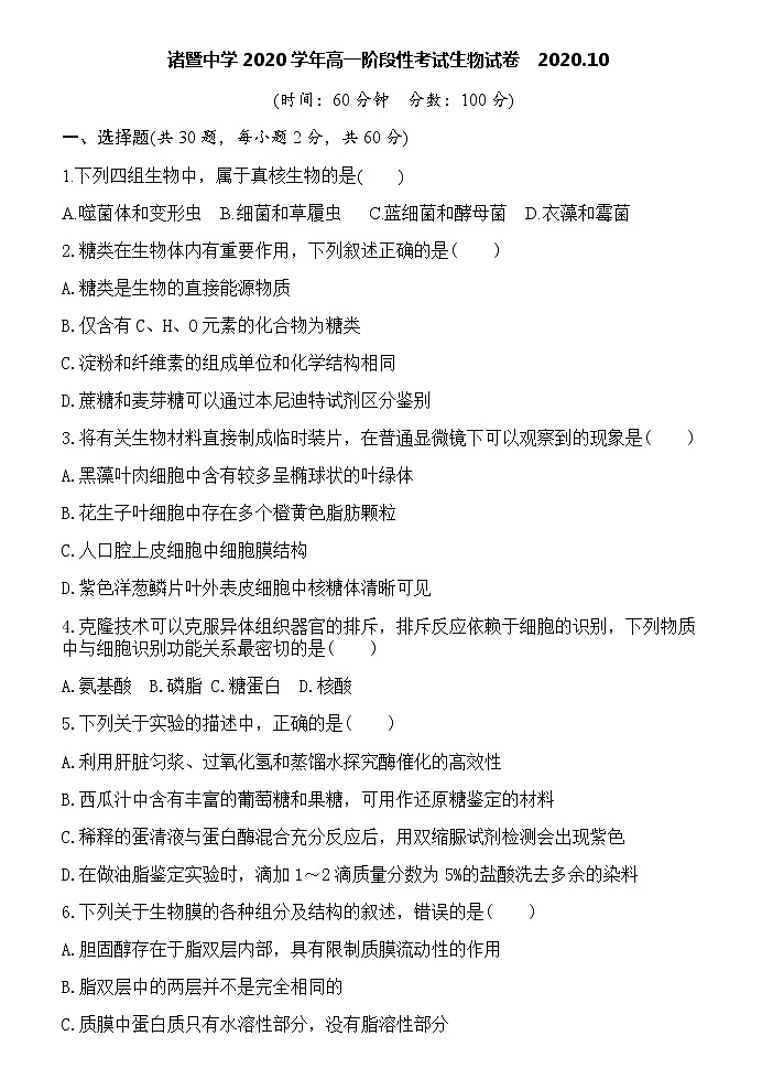 2021浙江省诸暨中学高一上学期10月阶段性考试生物（实验班）含答案01
