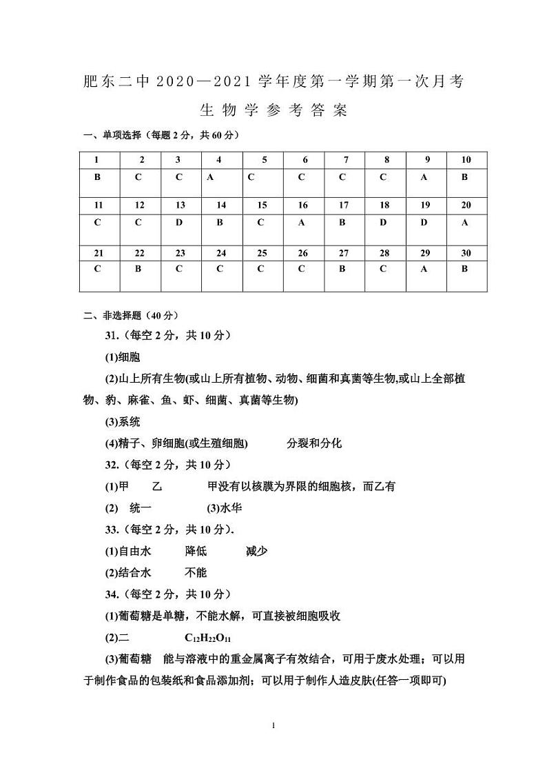 生 物 学 参 考 答 案（第一次月考）第1页