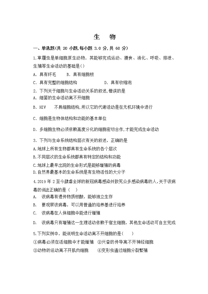 2021包头一中高一第一学期月考生物试卷含答案第1页