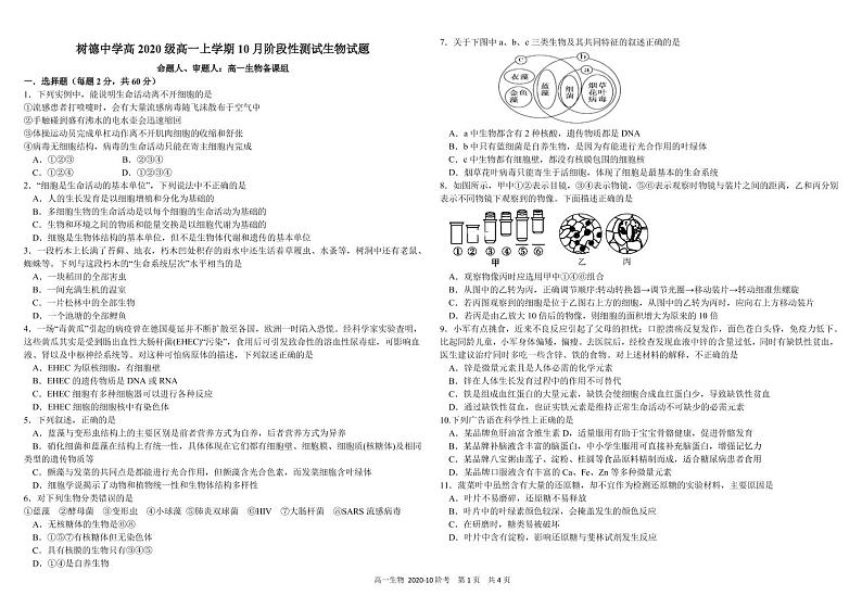 2021四川省树德中学高一上学期10月阶段性测生物PDF版含答案（可编辑）第1页