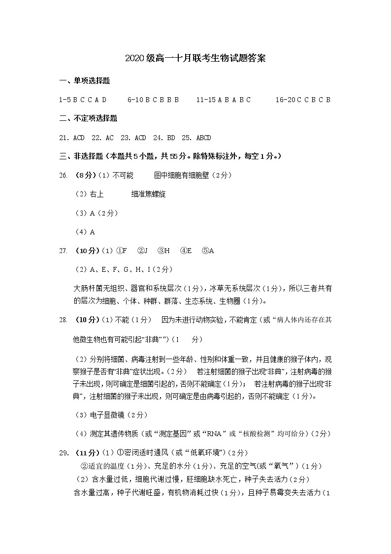 2021菏泽一中等六校高一上学期第一次联考生物试题（A）扫描版含答案01
