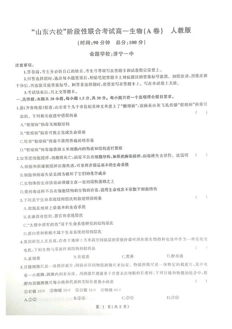 2021菏泽一中等六校高一上学期第一次联考生物试题（A）扫描版含答案01