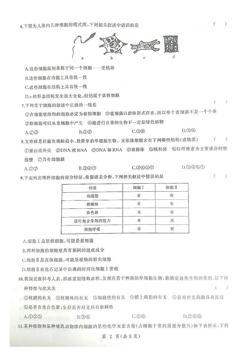 2021菏泽一中等六校高一上学期第一次联考生物试题（A）扫描版含答案02