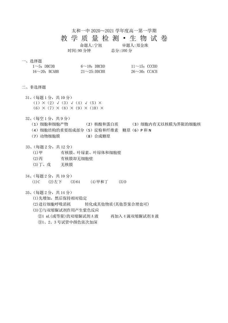 安徽省太和第一中学2020-2021学年高一10月月考生物答案第1页