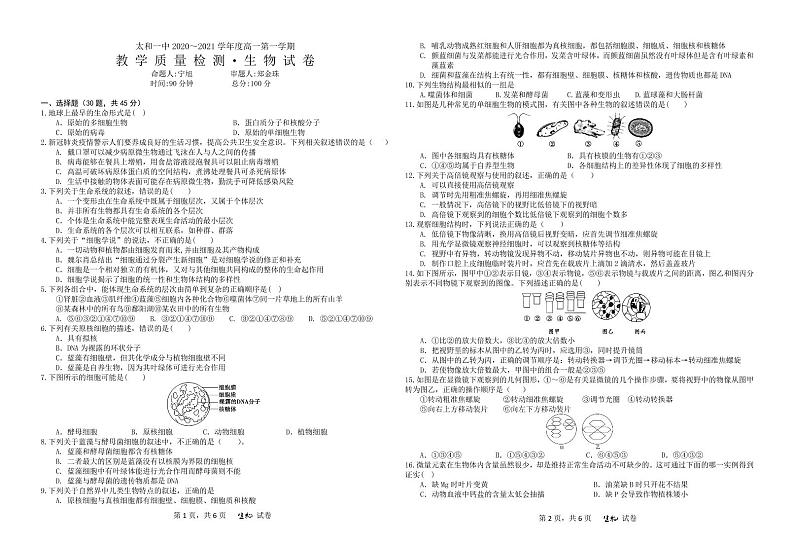 安徽省太和第一中学2020-2021学年高一10月月考生物试题第1页