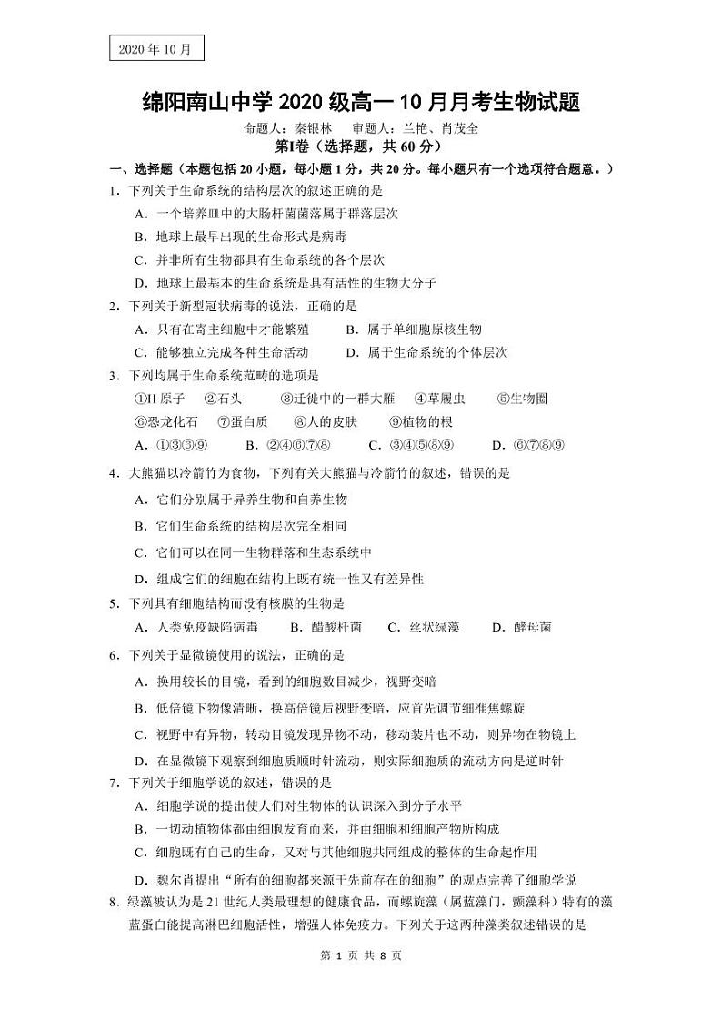 2021绵阳南山中学高一10月月考试题生物PDF版含答案01