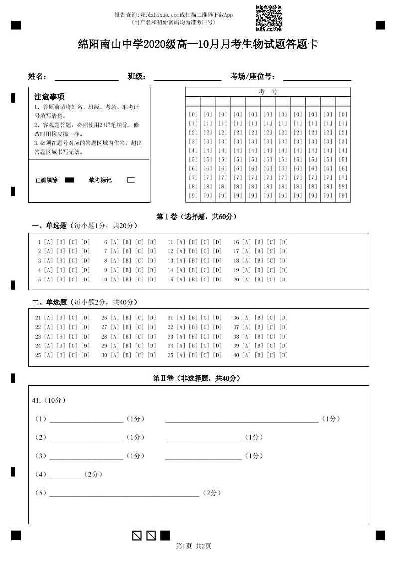 2021绵阳南山中学高一10月月考试题生物PDF版含答案01