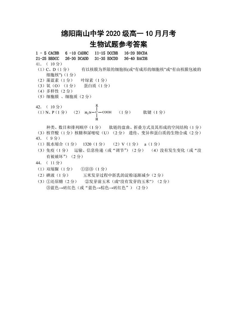 2021绵阳南山中学高一10月月考试题生物PDF版含答案01