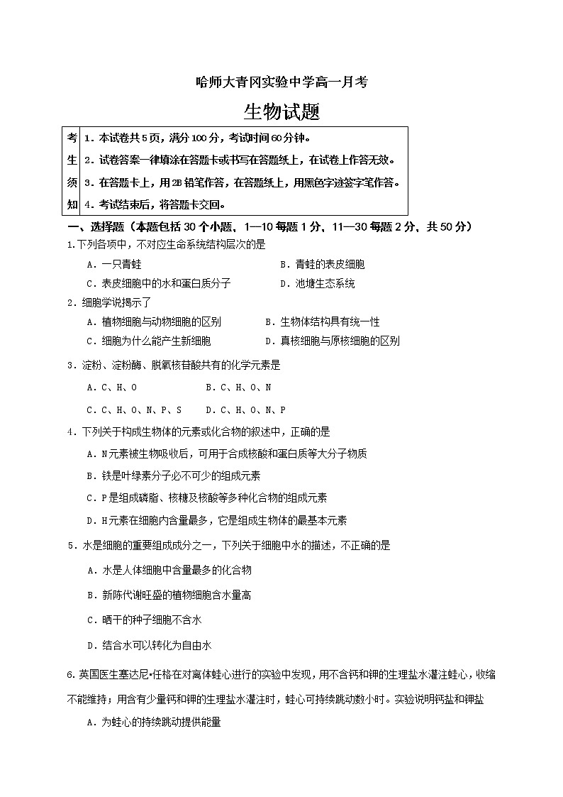 2021省哈尔滨师范大学青冈实验中学校高一（英才、卓越）10月月考生物试题含答案01