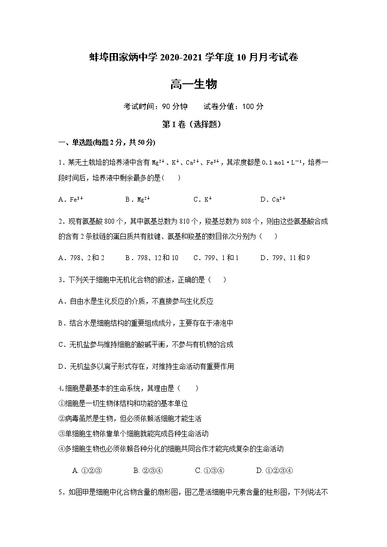 2021蚌埠田家炳中学高一10月月考生物试题含答案第1页
