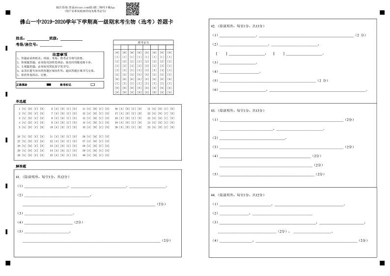 2020佛山一中高一下学期期末考试生物（选考）含答案01