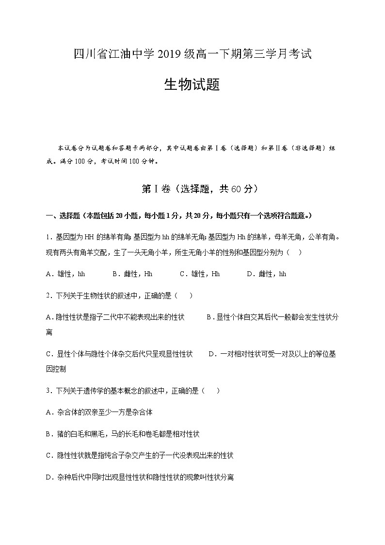 2020四川省江油中学高一下学期第三次月考生物试题含答案第1页