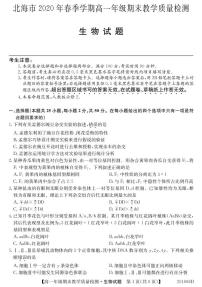 2020北海高一下学期期末生物试题（PDF可编辑版）PDF版含答案