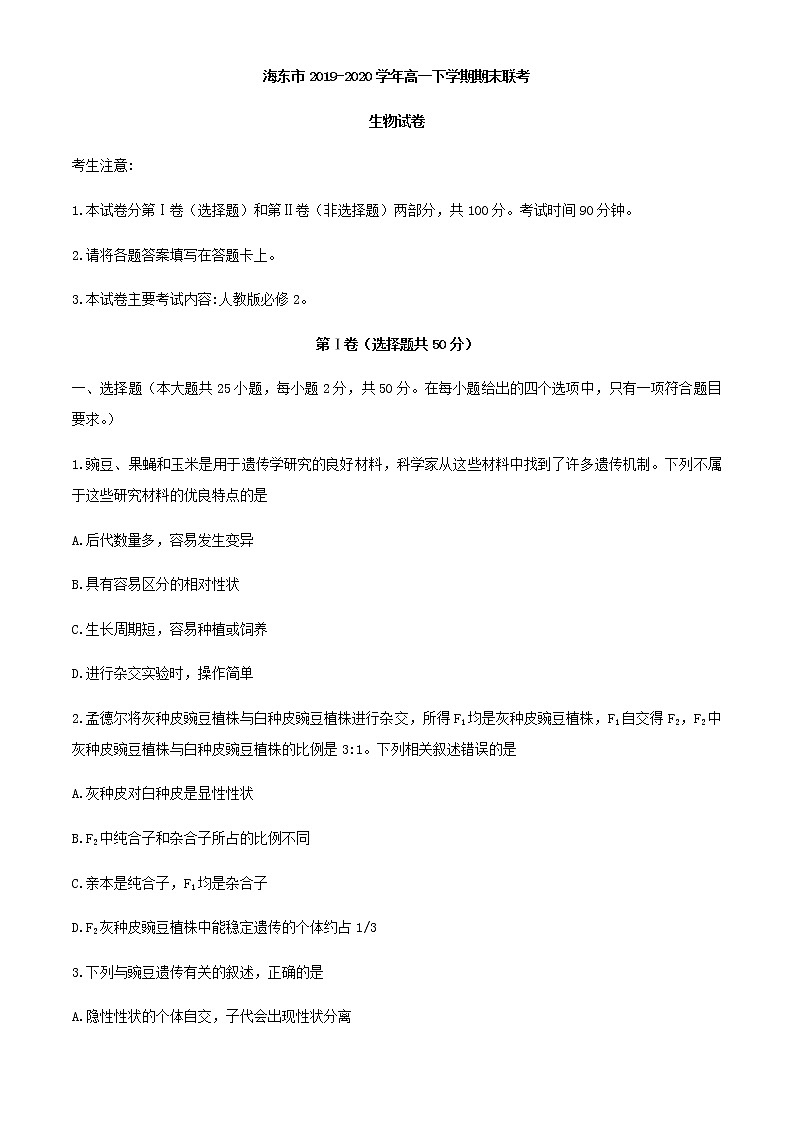 2020青海省海东市高一下学期期末联考生物试题含答案01