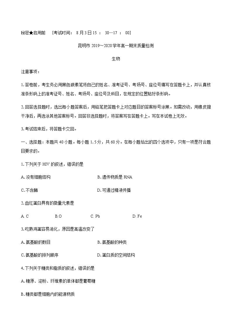2020昆明高一下学期期末生物试题含答案第1页