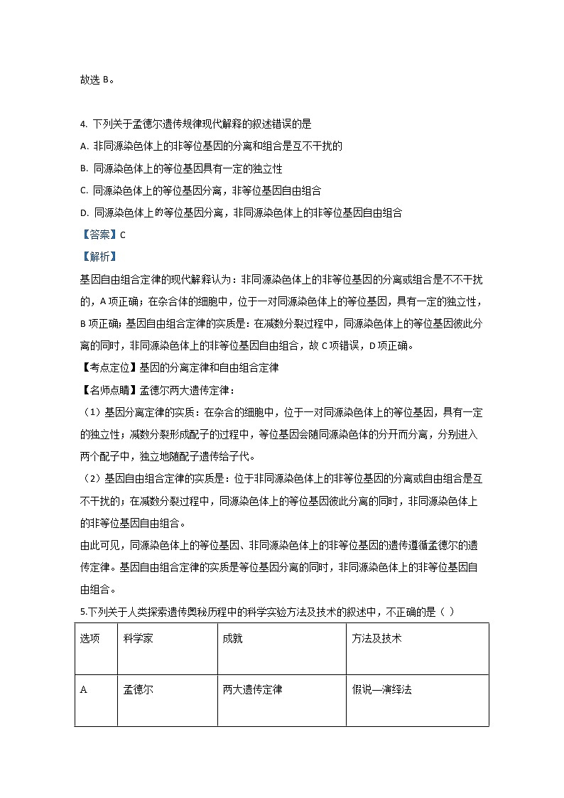 2020【KS5U解析】延安吴起高级中学高一下学期第四次（期末考试）生物试题含解析03