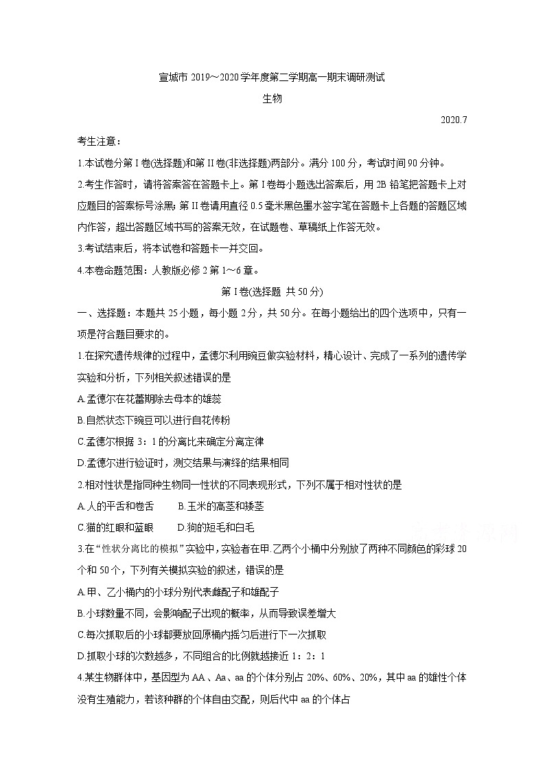 2020宣城高一下学期期末考试生物含答案01