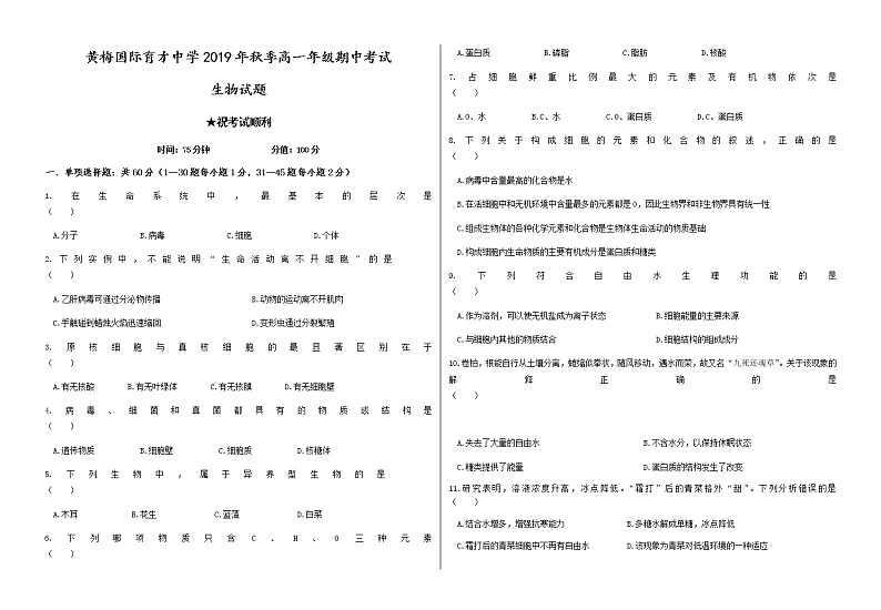 2020黄冈黄梅国际育才高级中学高一上学期期中考试生物试题含答案01