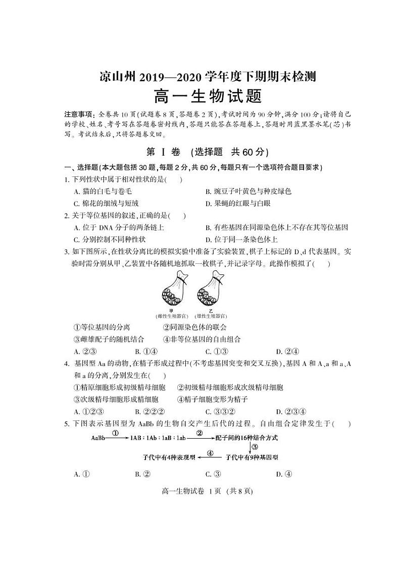 2020凉山州高一下学期期末考试生物试题PDF版含答案第1页