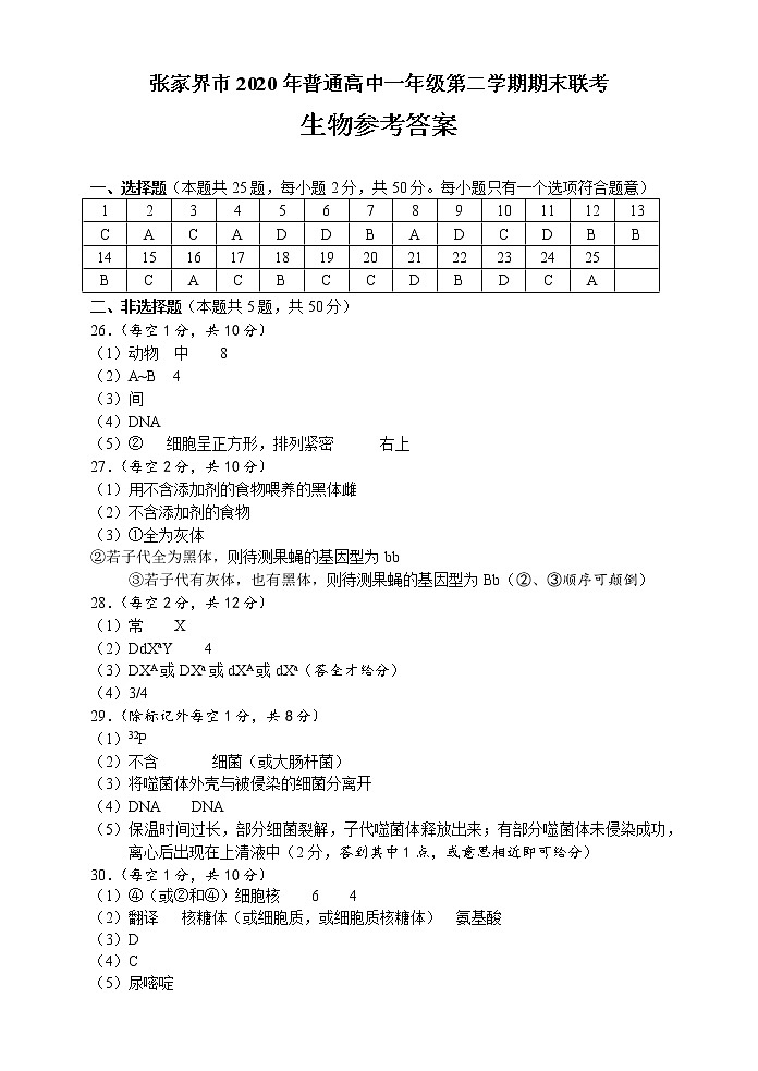 湖南省张家界市2019-2020学年高一下学期期末考试生物答案第1页