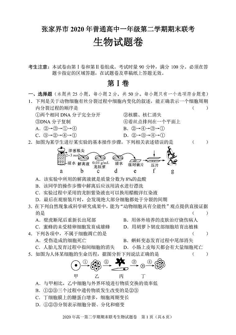 湖南省张家界市2019-2020学年高一下学期期末考试生物试题第1页